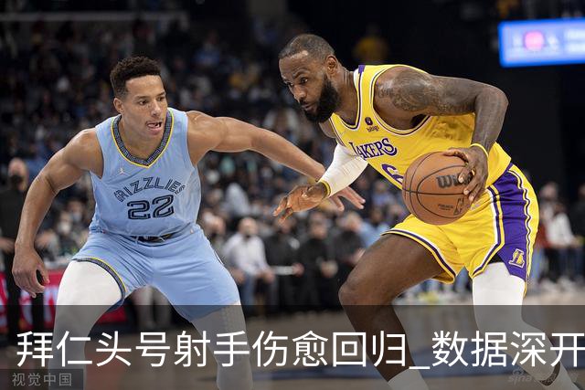 拜仁头号射手伤愈回归 数据深开或完胜收场