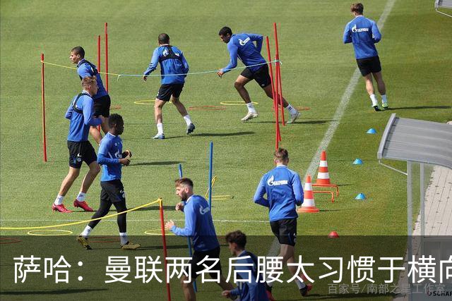 萨哈：曼联两名后腰太习惯于横向传球，卡里克必须找到合适的踢法