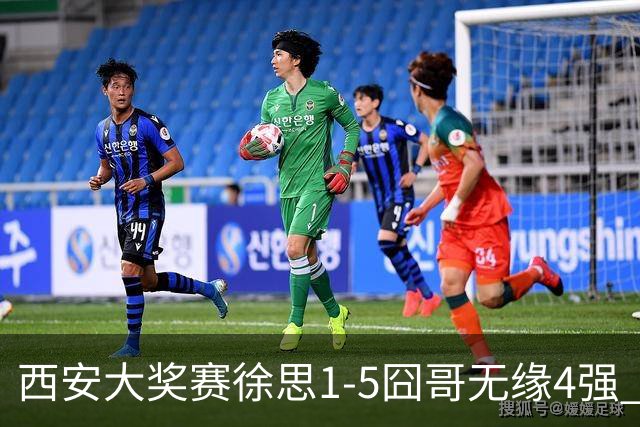 西安大奖赛徐思1-5囧哥无缘4强 火箭小特进半决赛