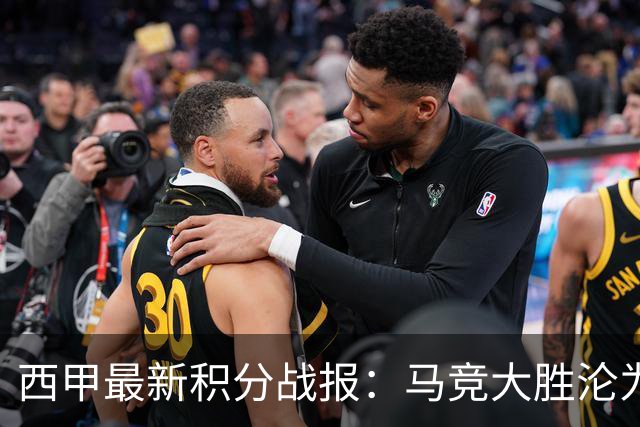 西甲最新积分战报：马竞大胜沦为惨案，巴萨狂轰7球，塞维利亚勉强取胜