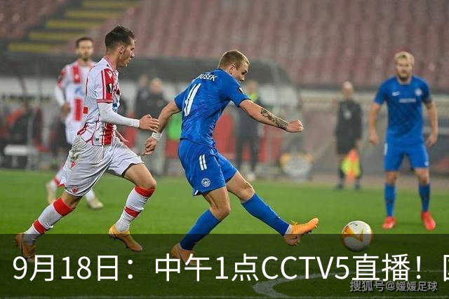 9月18日：中午1点CCTV5直播！国足取胜即挺进8强，王钰栋或将沦为替补